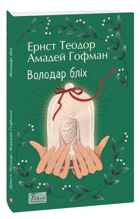 The lord of fleas / Володар бліх Эрнст Теодор Амадей Гофман 978-617-551-994-3-1