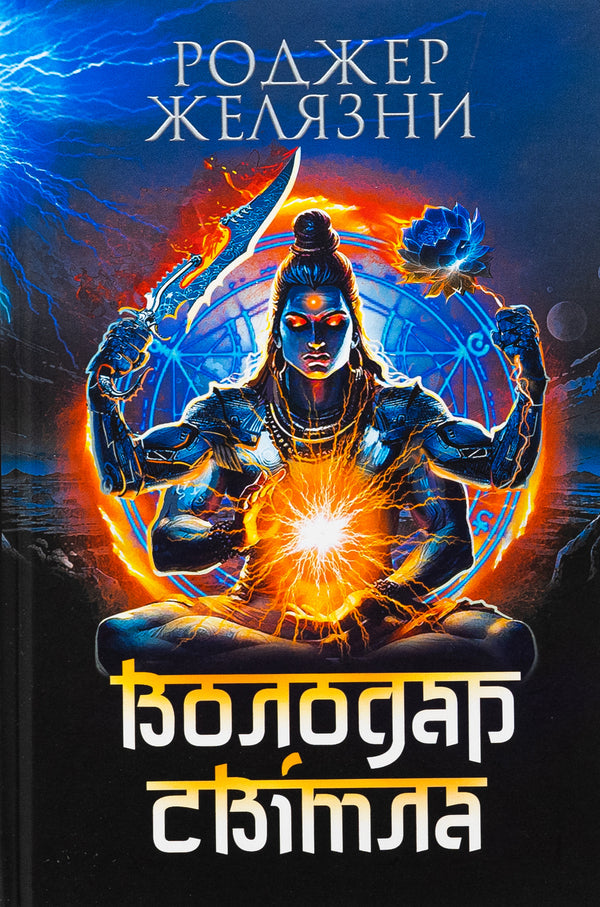 The lord of light / Володар Світла Роджер Желязны 978-966-10-9010-0-1