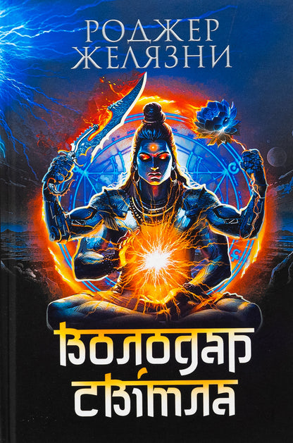 The lord of light / Володар Світла Роджер Желязны 978-966-10-9010-0-1
