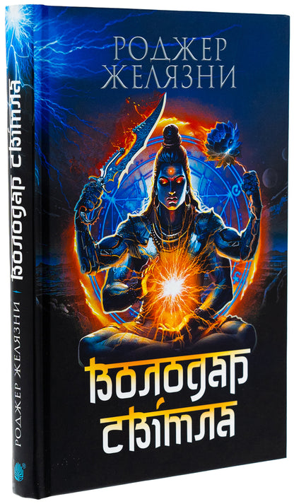 The lord of light / Володар Світла Роджер Желязны 978-966-10-9010-0-3