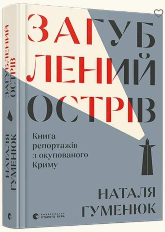 The lost island.Book of reports from the occupied Crimea / Загублений острів. Книга репортажів з окупованого Криму Наталья Гуменюк 978-617-679-594-0-1