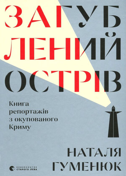 The lost island.Book of reports from the occupied Crimea / Загублений острів. Книга репортажів з окупованого Криму Наталья Гуменюк 978-617-679-594-0-2