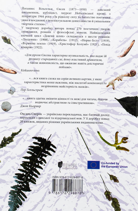 The lost land. Glacier / Втрачена земля. Льодовик Йоханнес В.Йенсен 978-617-629-887-8-2