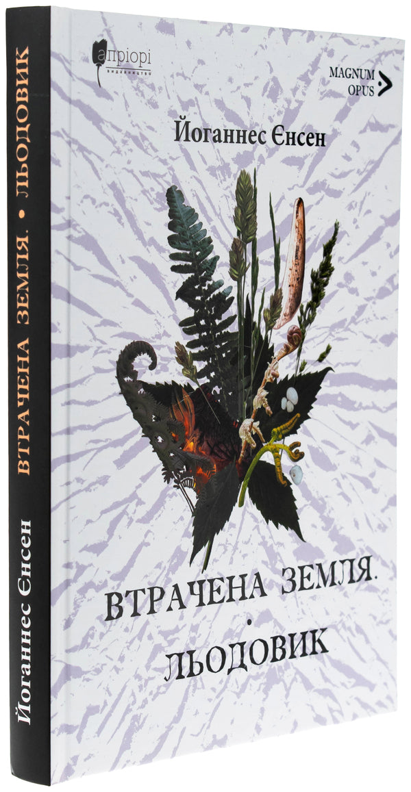 The lost land. Glacier / Втрачена земля. Льодовик Йоханнес В.Йенсен 978-617-629-887-8-3