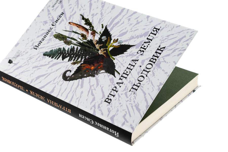 The lost land. Glacier / Втрачена земля. Льодовик Йоханнес В.Йенсен 978-617-629-887-8-4