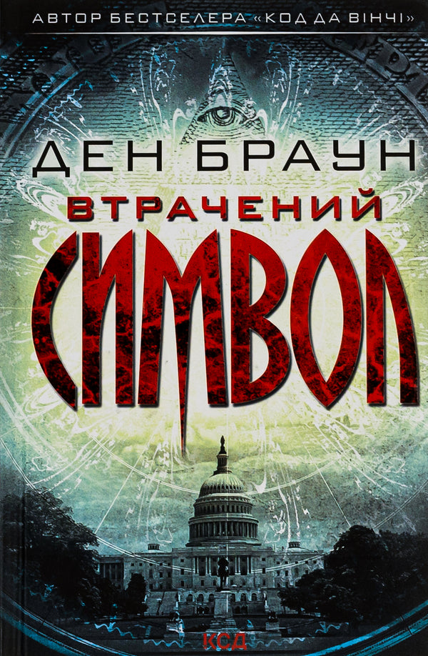 The lost symbol / Втрачений символ Дэн Браун 978-617-15-0093-8-1