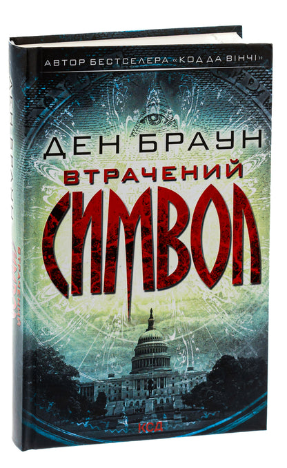 The lost symbol / Втрачений символ Дэн Браун 978-617-15-0093-8-3