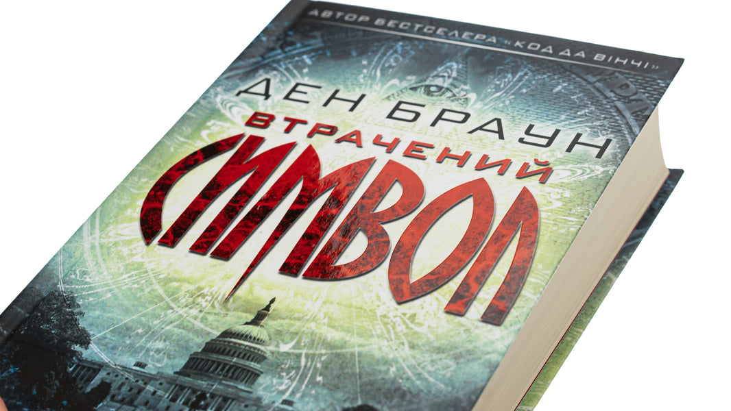 The lost symbol / Втрачений символ Дэн Браун 978-617-15-0093-8-4