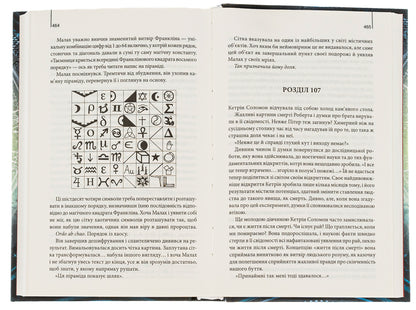 The lost symbol / Втрачений символ Дэн Браун 978-617-15-0093-8-5