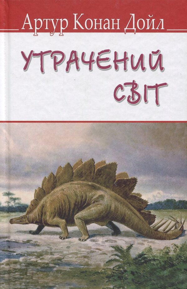 The lost world / Утрачений світ Артур Конан Дойл 978-617-07-0670-6-1