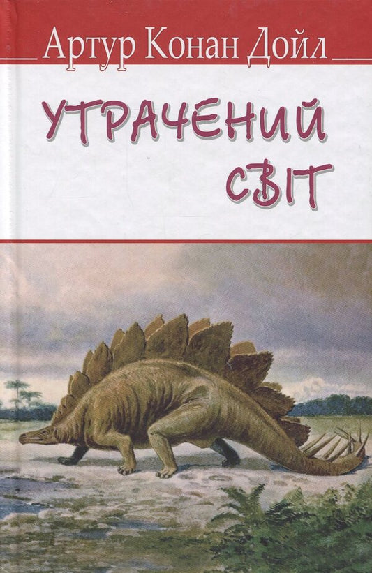 The lost world / Утрачений світ Артур Конан Дойл 978-617-07-0670-6-1