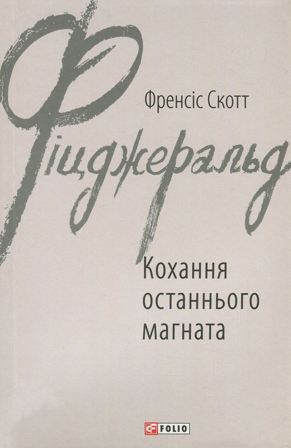 The love of the last tycoon / Кохання останнього магната Фрэнсис Скотт Фицджеральд 978-966-03-7847-6-1