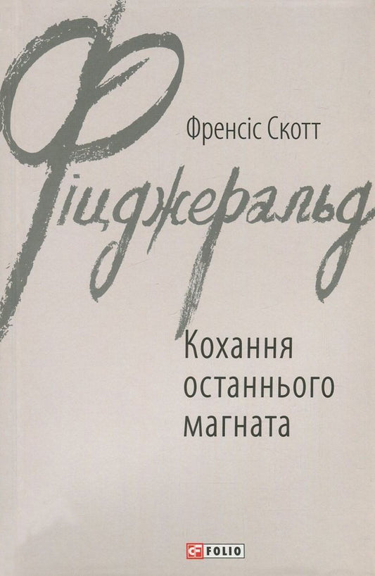 The love of the last tycoon / Кохання останнього магната Фрэнсис Скотт Фицджеральд 978-966-03-7847-6-1