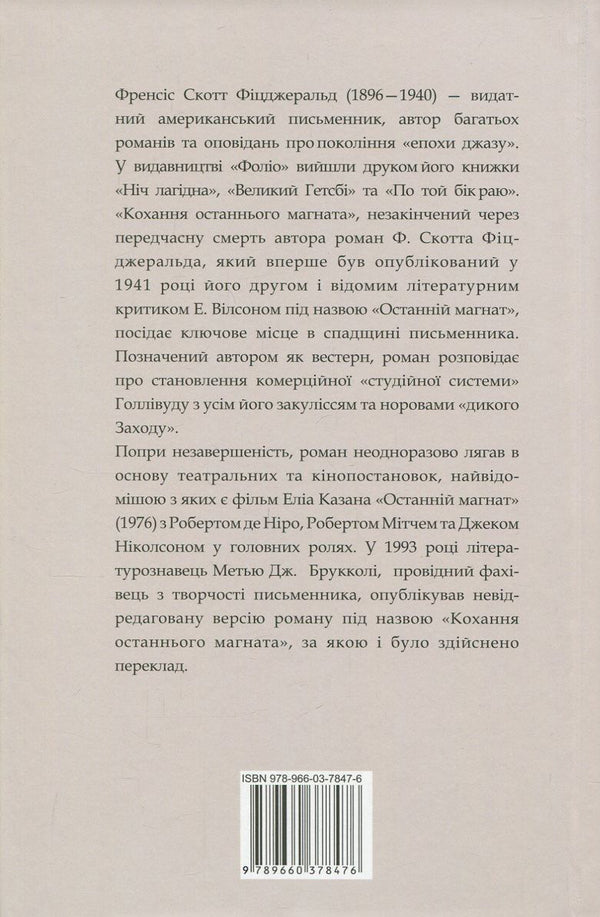 The love of the last tycoon / Кохання останнього магната Фрэнсис Скотт Фицджеральд 978-966-03-7847-6-2