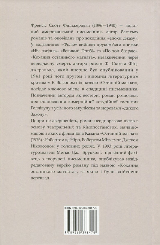 The love of the last tycoon / Кохання останнього магната Фрэнсис Скотт Фицджеральд 978-966-03-7847-6-2