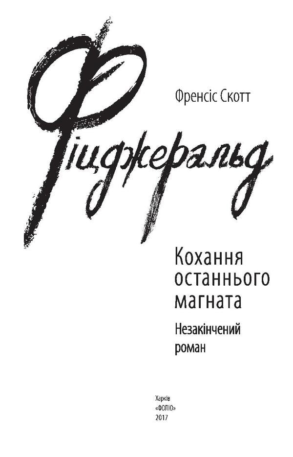 The love of the last tycoon / Кохання останнього магната Фрэнсис Скотт Фицджеральд 978-966-03-7847-6-3