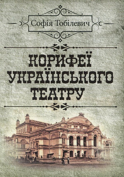 The luminaries of the Ukrainian theater / Корифеї українського театру София Тобилевич 978-617-673-895-4-1