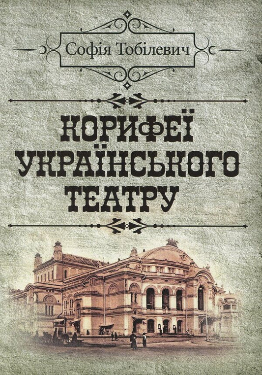 The luminaries of the Ukrainian theater / Корифеї українського театру София Тобилевич 978-617-673-895-4-1