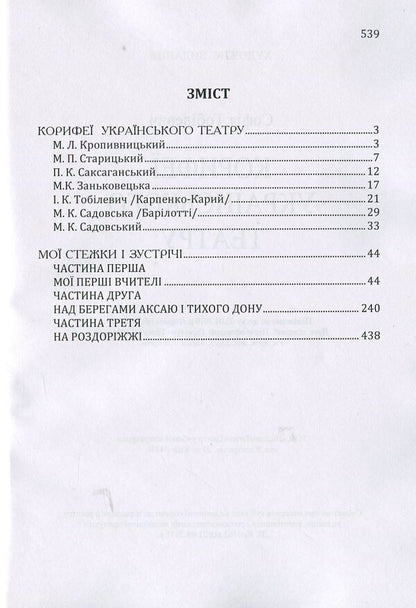 The luminaries of the Ukrainian theater / Корифеї українського театру София Тобилевич 978-617-673-895-4-3
