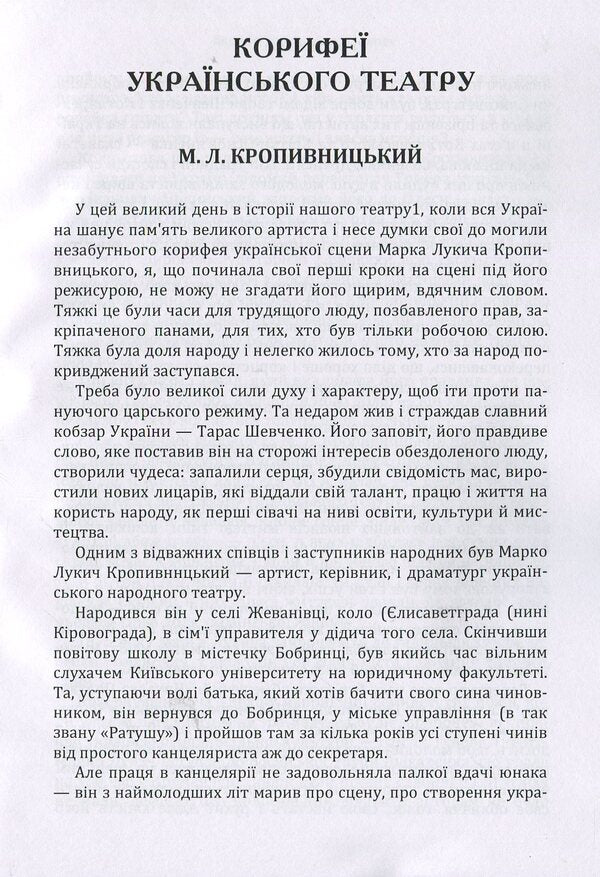 The luminaries of the Ukrainian theater / Корифеї українського театру София Тобилевич 978-617-673-895-4-4