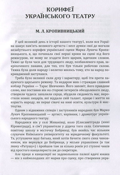 The luminaries of the Ukrainian theater / Корифеї українського театру София Тобилевич 978-617-673-895-4-4