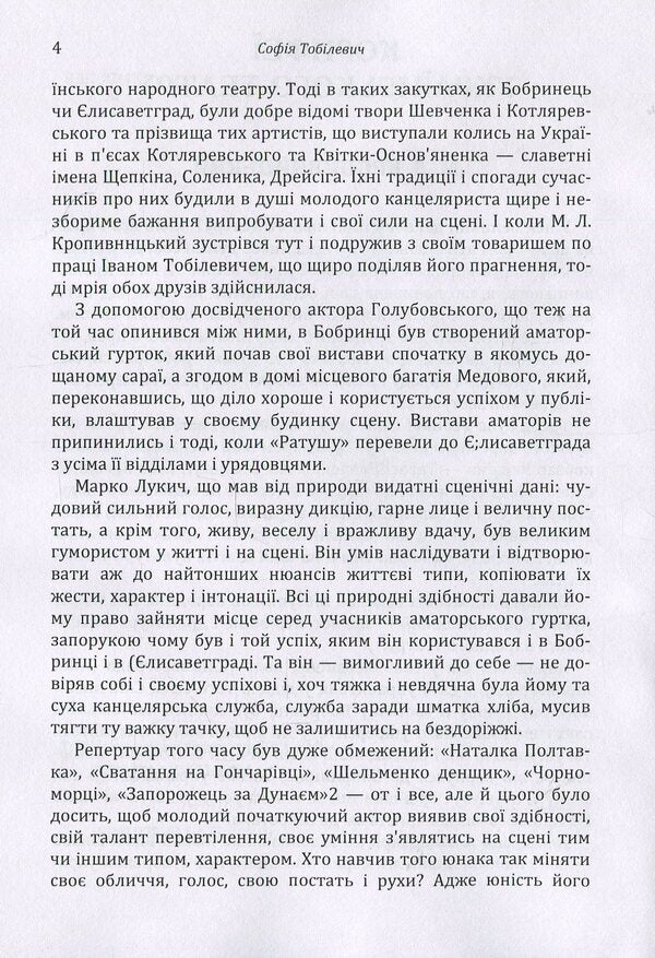 The luminaries of the Ukrainian theater / Корифеї українського театру София Тобилевич 978-617-673-895-4-5