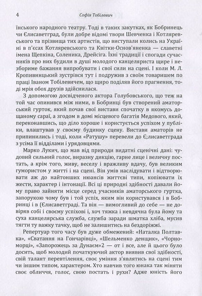 The luminaries of the Ukrainian theater / Корифеї українського театру София Тобилевич 978-617-673-895-4-5