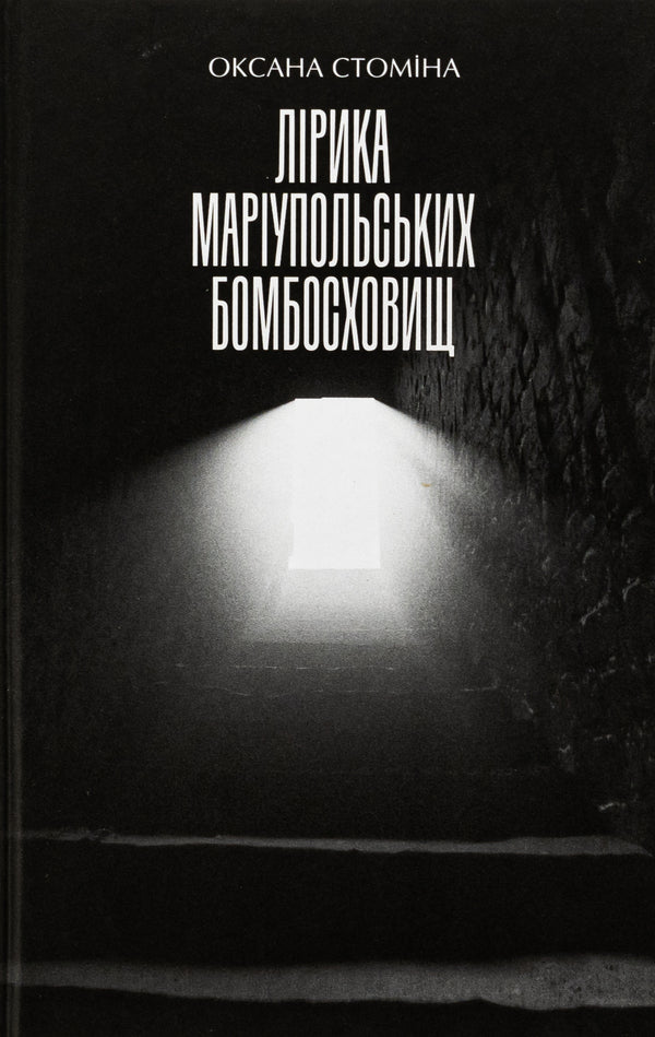 The lyrics of Mariupol bomb shelters / Лірика Маріупольських бомбосховищ  978-617-585-305-4-1