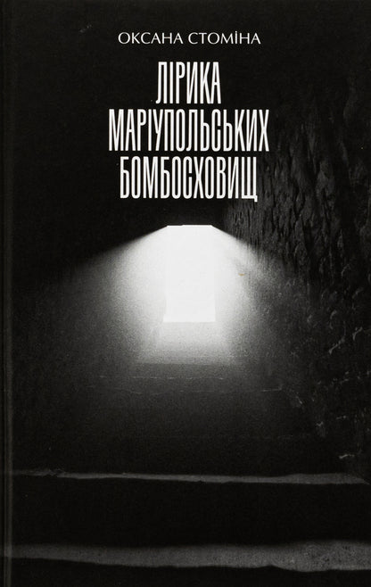 The lyrics of Mariupol bomb shelters / Лірика Маріупольських бомбосховищ  978-617-585-305-4-1