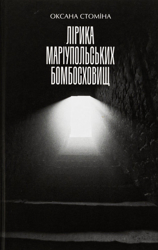 The lyrics of Mariupol bomb shelters / Лірика Маріупольських бомбосховищ  978-617-585-305-4-1