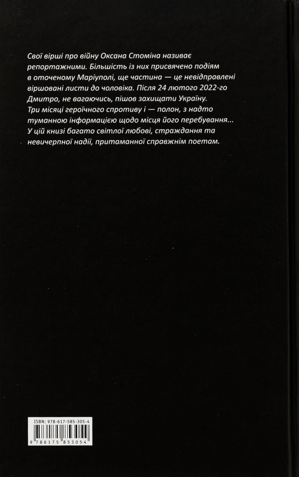 The lyrics of Mariupol bomb shelters / Лірика Маріупольських бомбосховищ  978-617-585-305-4-2