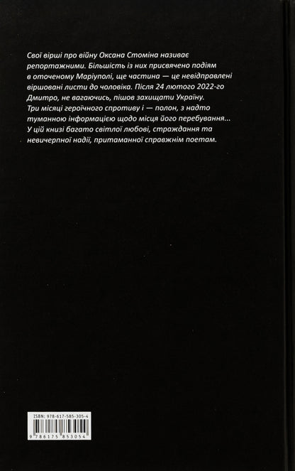 The lyrics of Mariupol bomb shelters / Лірика Маріупольських бомбосховищ  978-617-585-305-4-2