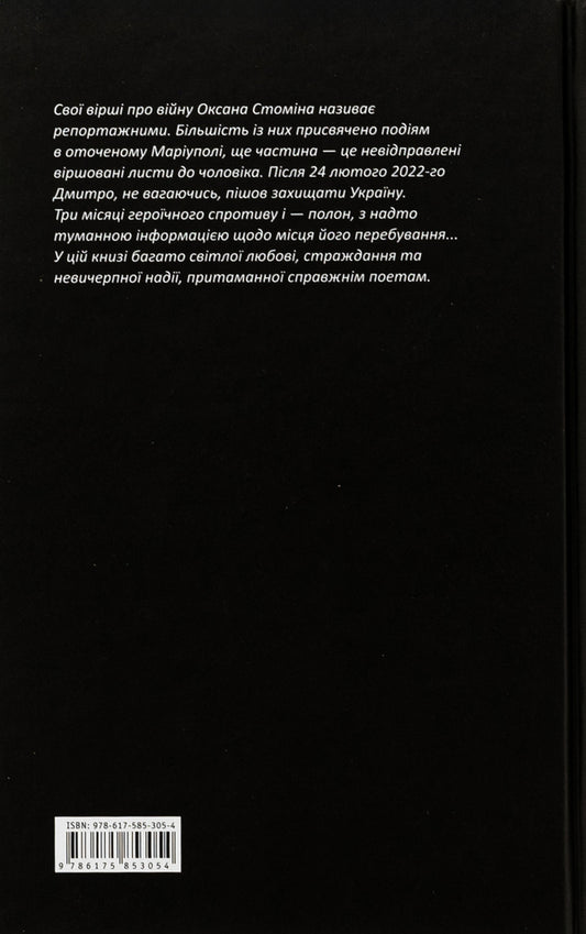The lyrics of Mariupol bomb shelters / Лірика Маріупольських бомбосховищ  978-617-585-305-4-2
