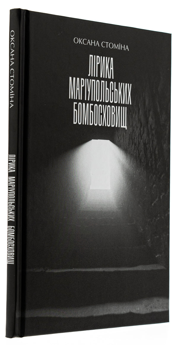 The lyrics of Mariupol bomb shelters / Лірика Маріупольських бомбосховищ  978-617-585-305-4-3