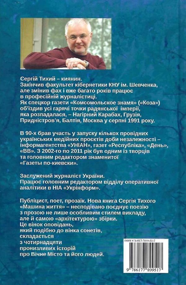 The machine of life. A wreath of stories about Kyiv and Kyivans / Машина життя. Вінок оповідань про Київ та киян Сергей Тихий 9786177899517-2