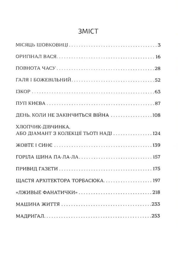 The machine of life. A wreath of stories about Kyiv and Kyivans / Машина життя. Вінок оповідань про Київ та киян Сергей Тихий 9786177899517-3