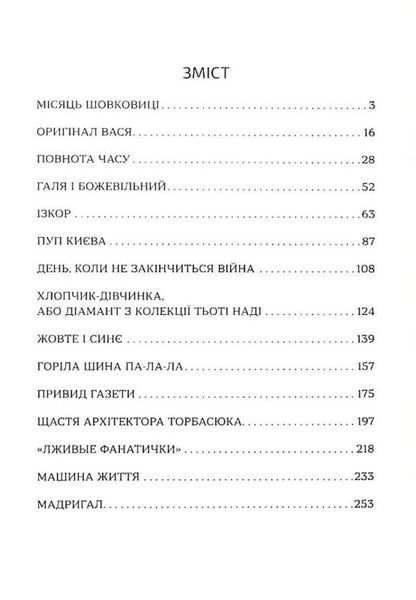 The machine of life. A wreath of stories about Kyiv and Kyivans / Машина життя. Вінок оповідань про Київ та киян Сергей Тихий 9786177899517-3