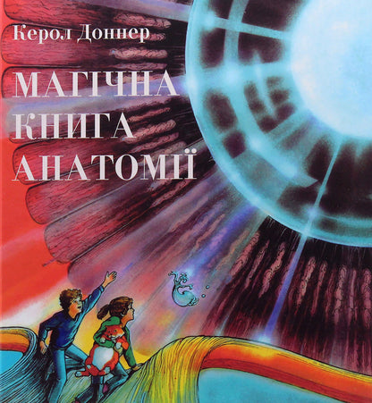 The magic book of anatomy / Магічна книга анатомії Кэрол Доннер 978-617-7329-44-1-2