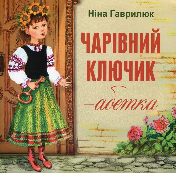 The magic key is the alphabet / Чарівний ключик - абетка Нина Гаврикова 978-966-07-3524-8-1