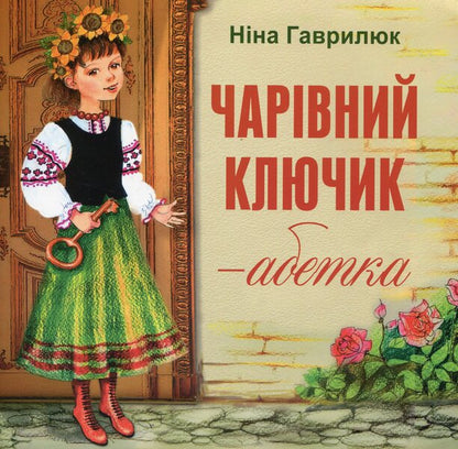 The magic key is the alphabet / Чарівний ключик - абетка Нина Гаврикова 978-966-07-3524-8-1