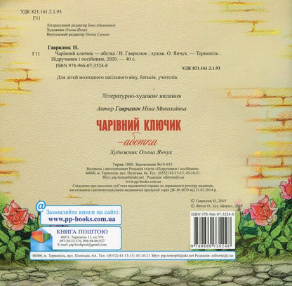 The magic key is the alphabet / Чарівний ключик - абетка Нина Гаврикова 978-966-07-3524-8-2