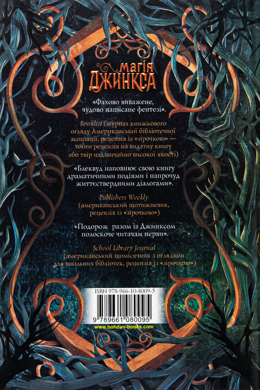 The magic of Jinx / Магія Джинкса Сэйдж Блэквуд 978-966-10-8009-5-2
