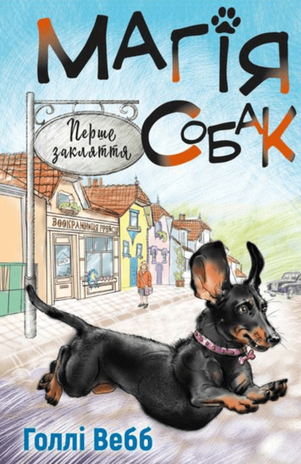 The magic of dogs. The first spell / Магія собак. Перше закляття Холли Вебб 978-617-548-128-8-1