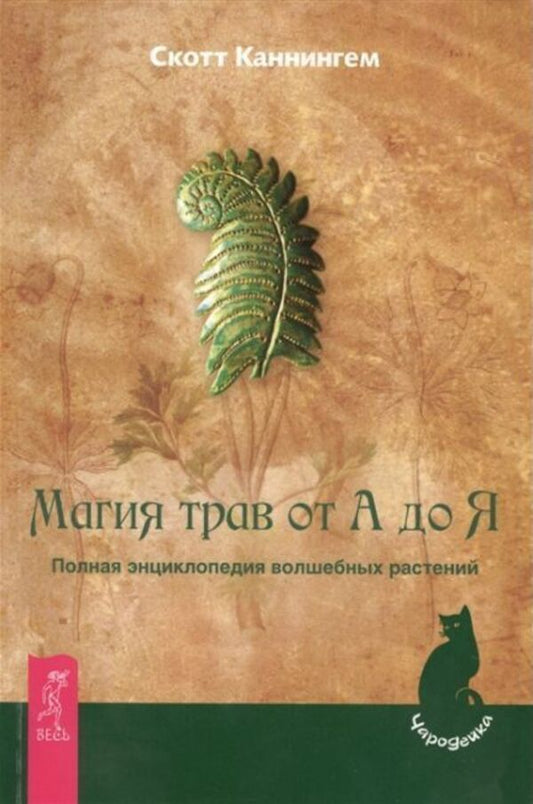 The magic of herbs from A to Z. Complete encyclopedia of magical plants / Магия трав от А до Я.Полная энциклопедия волшебных растений Скотт Каннингем 1