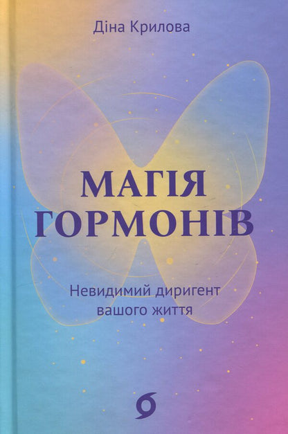 The magic of hormones. The invisible conductor of your life / Магія гормонів. Невидимий диригент вашого життя Дина Крылова 978-617-8606-24-4-1