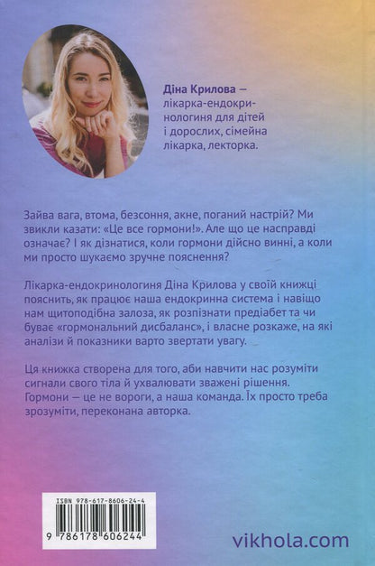The magic of hormones. The invisible conductor of your life / Магія гормонів. Невидимий диригент вашого життя Дина Крылова 978-617-8606-24-4-2