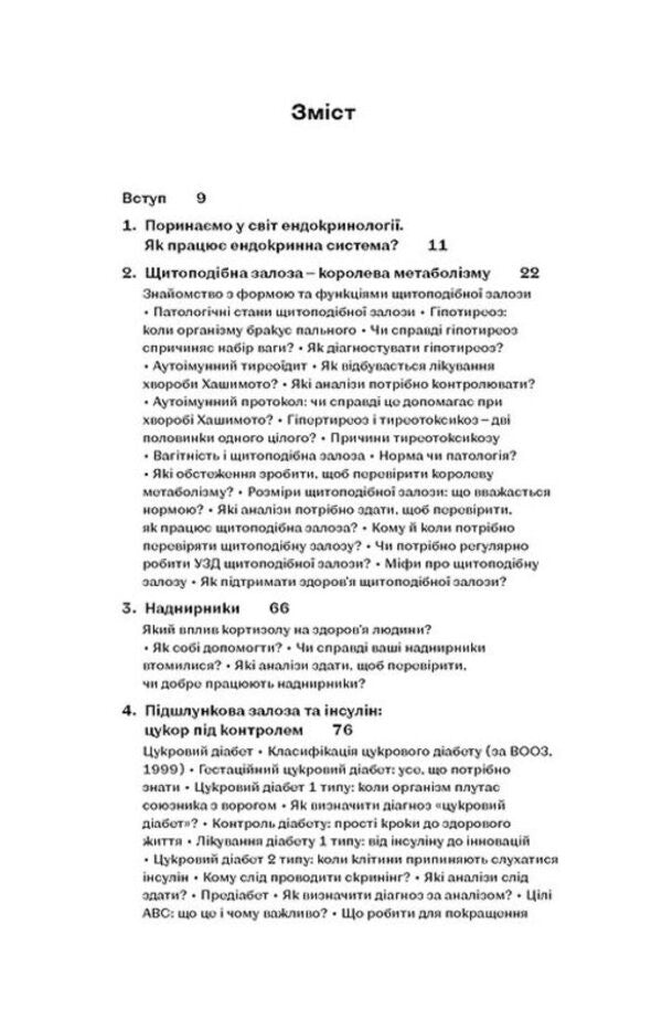 The magic of hormones. The invisible conductor of your life / Магія гормонів. Невидимий диригент вашого життя Дина Крылова 978-617-8606-24-4-3