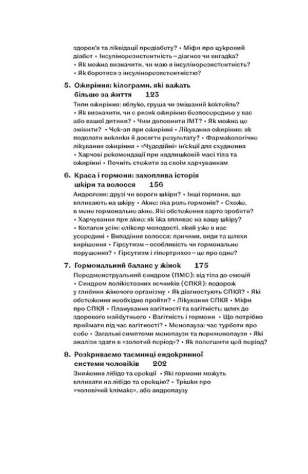 The magic of hormones. The invisible conductor of your life / Магія гормонів. Невидимий диригент вашого життя Дина Крылова 978-617-8606-24-4-4