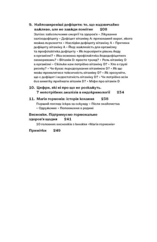 The magic of hormones. The invisible conductor of your life / Магія гормонів. Невидимий диригент вашого життя Дина Крылова 978-617-8606-24-4-5