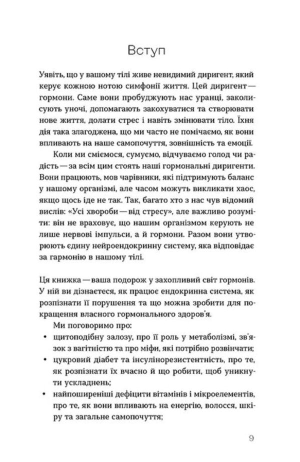The magic of hormones. The invisible conductor of your life / Магія гормонів. Невидимий диригент вашого життя Дина Крылова 978-617-8606-24-4-6